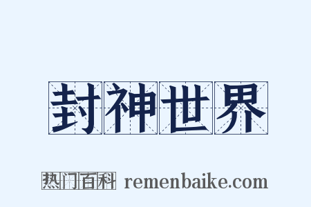 封神世界是什么意思的图片